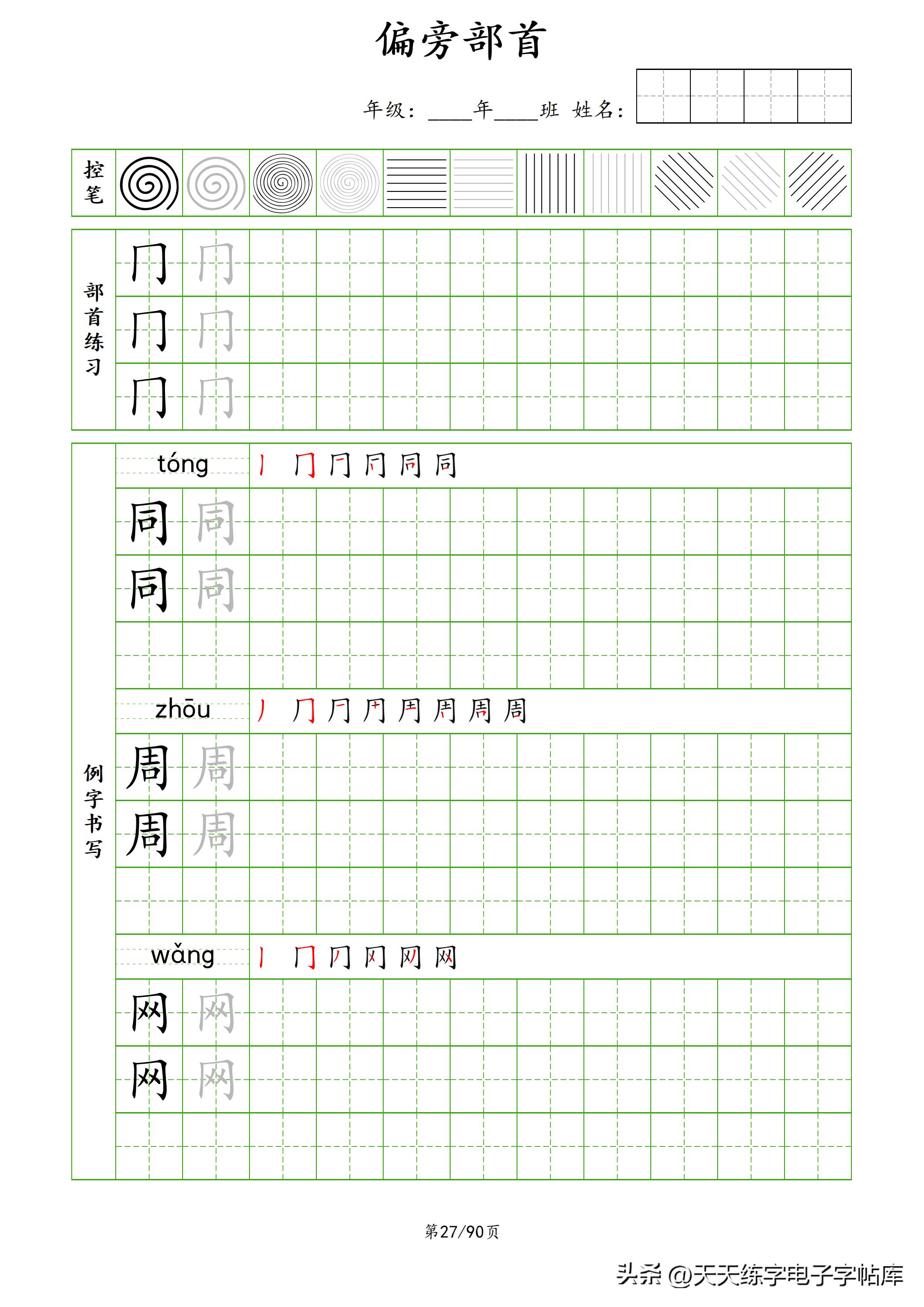 100个偏旁部首教学视频,偏旁部首运笔练习