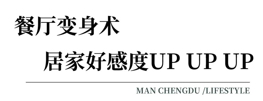 从咖啡馆学来的“变身术”,让家更时髦