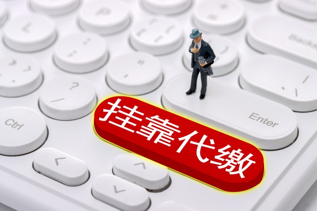 社保挂靠代缴怎么举报,举报挂靠代缴社保违法