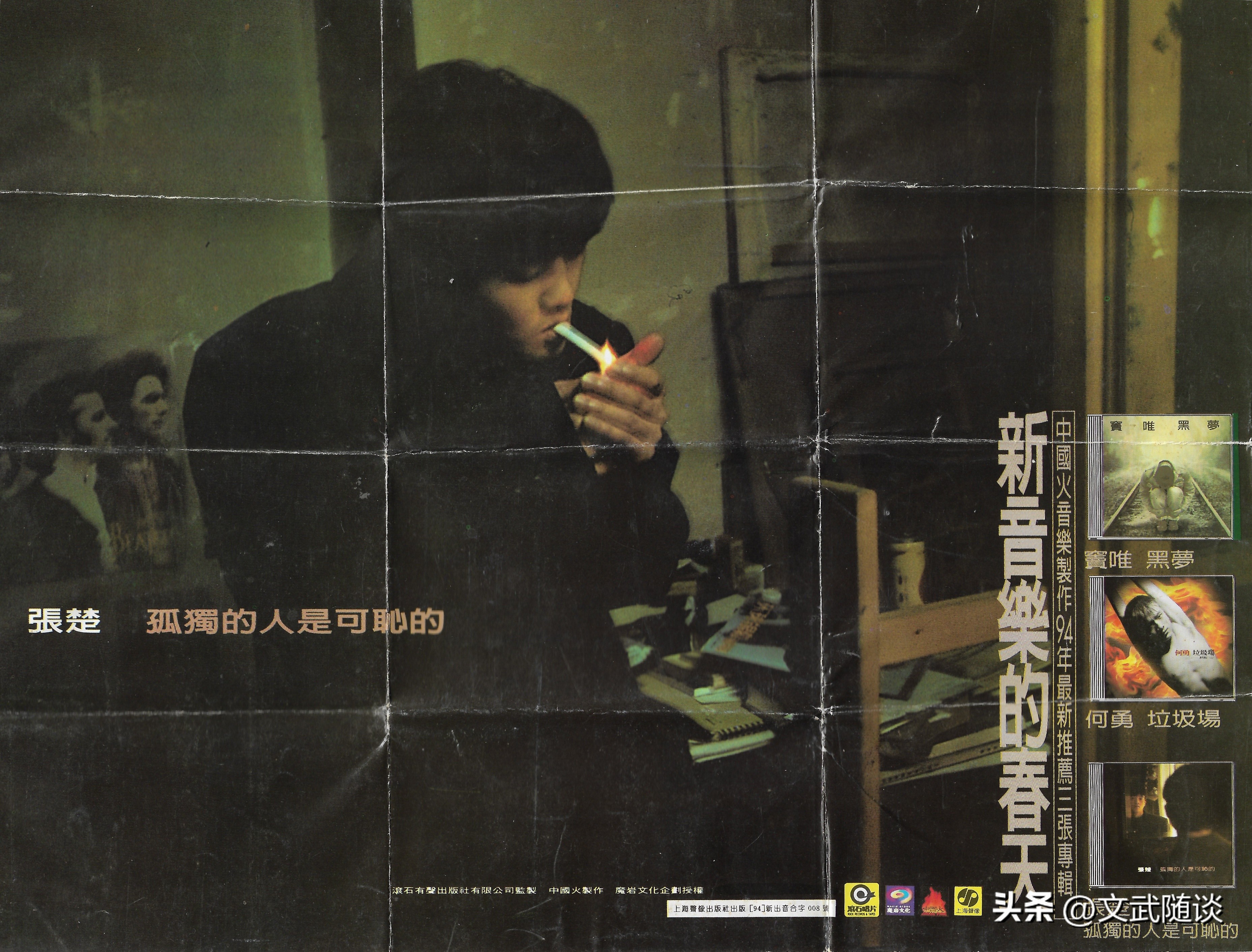 国摇盛典六（上）——魔岩三杰之94中国摇滚乐势力