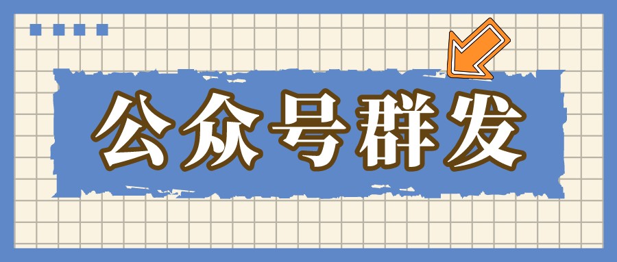 如何创建和运营一个公众号,公众号整体运营方案包括菜单设置
