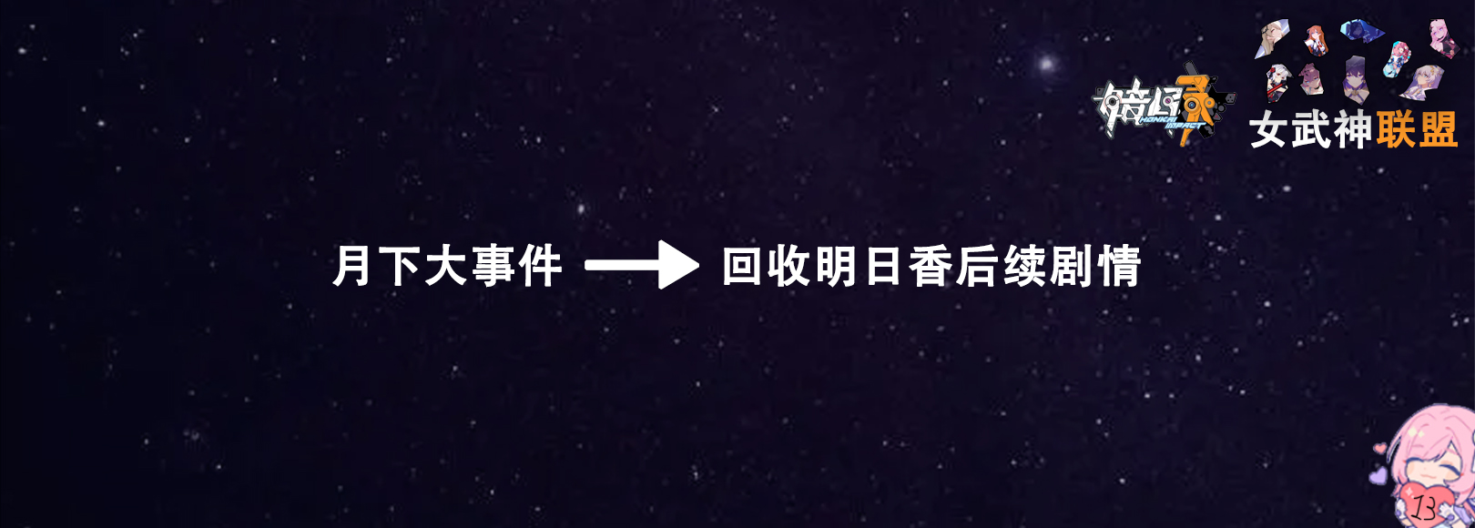 崩坏三主线舰长,崩坏三二十七位女武神向舰长告白