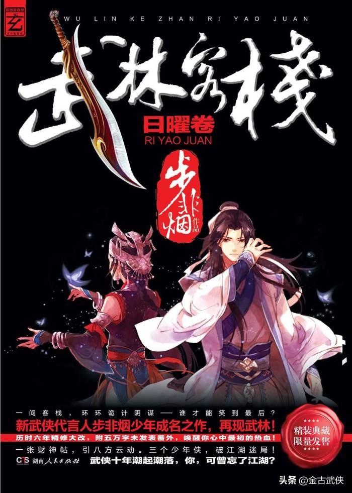 步非烟武林,步非烟革金庸的命