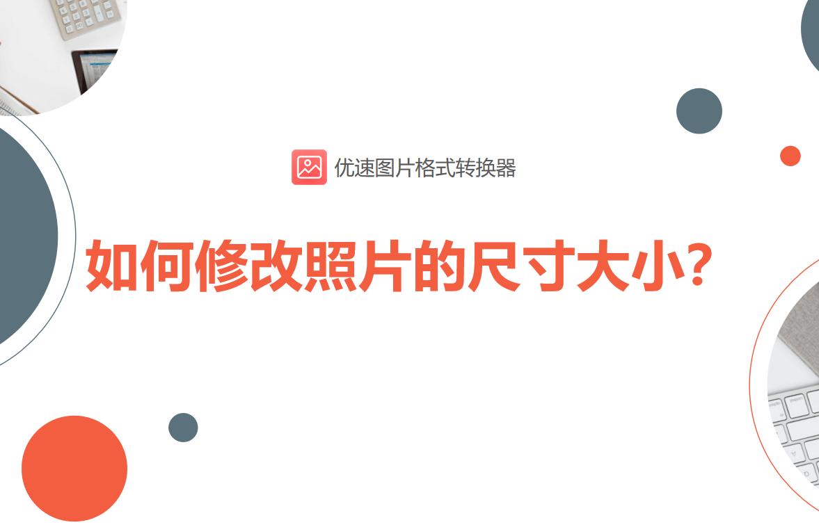 怎么修改报名照片像素和尺寸大小,手机怎么修改照片大小尺寸