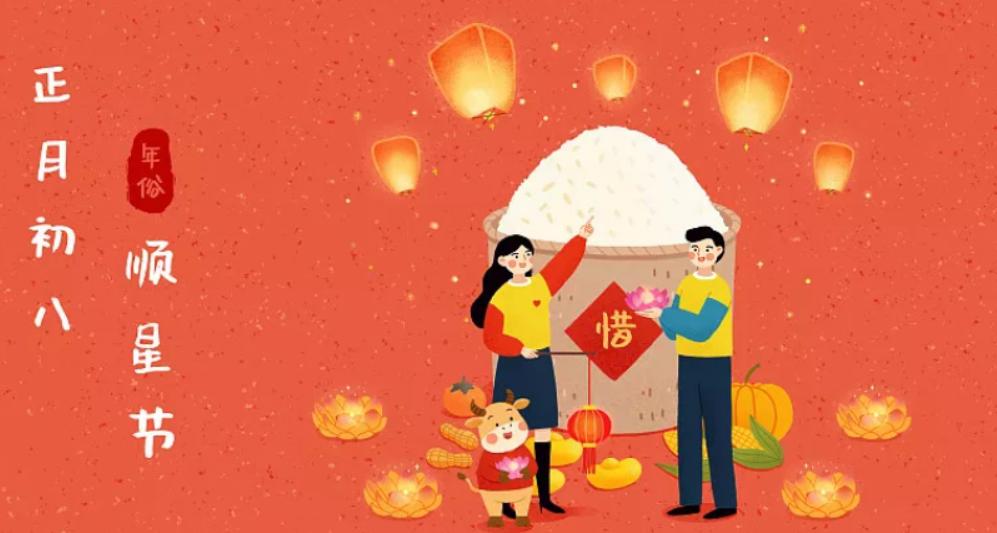 正月初八是人的节日吗,2023正月初八是什么节日