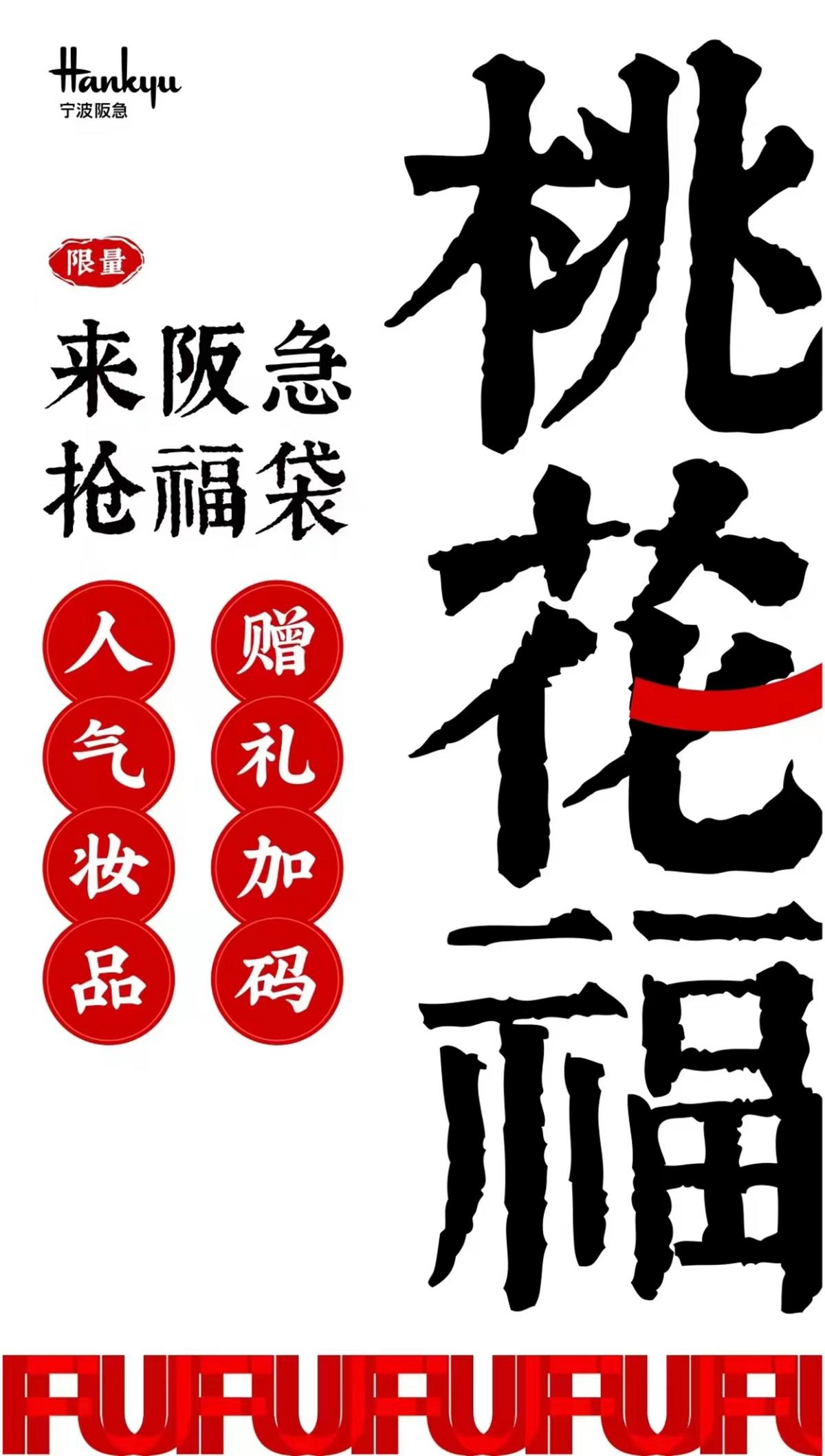 兔年福袋开启兔年幸福,宁波阪急福气大放送!