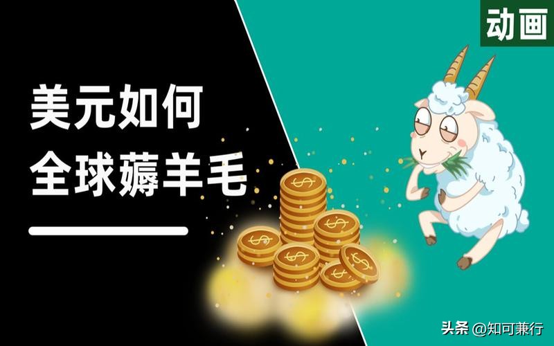 美元是怎样割羊毛的,美元剪羊毛原理全面解析