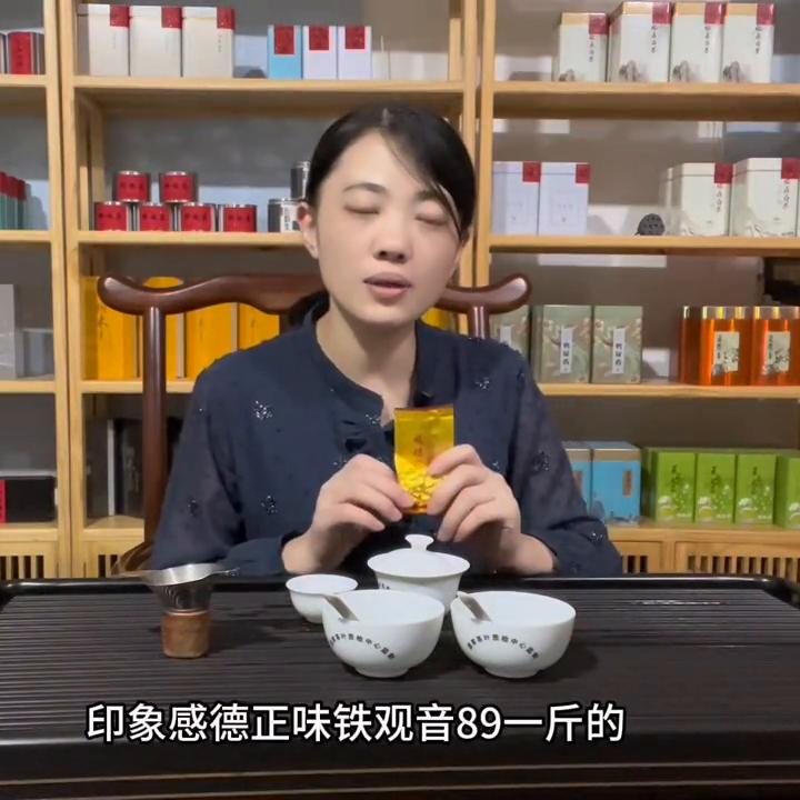 89一斤的印象感德正味铁观音成本多少，小林能挣多少，品...