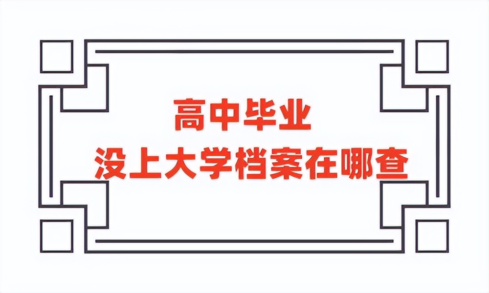 高中毕业后档案存放地在哪里查,高中毕业后没上大学怎么处理档案