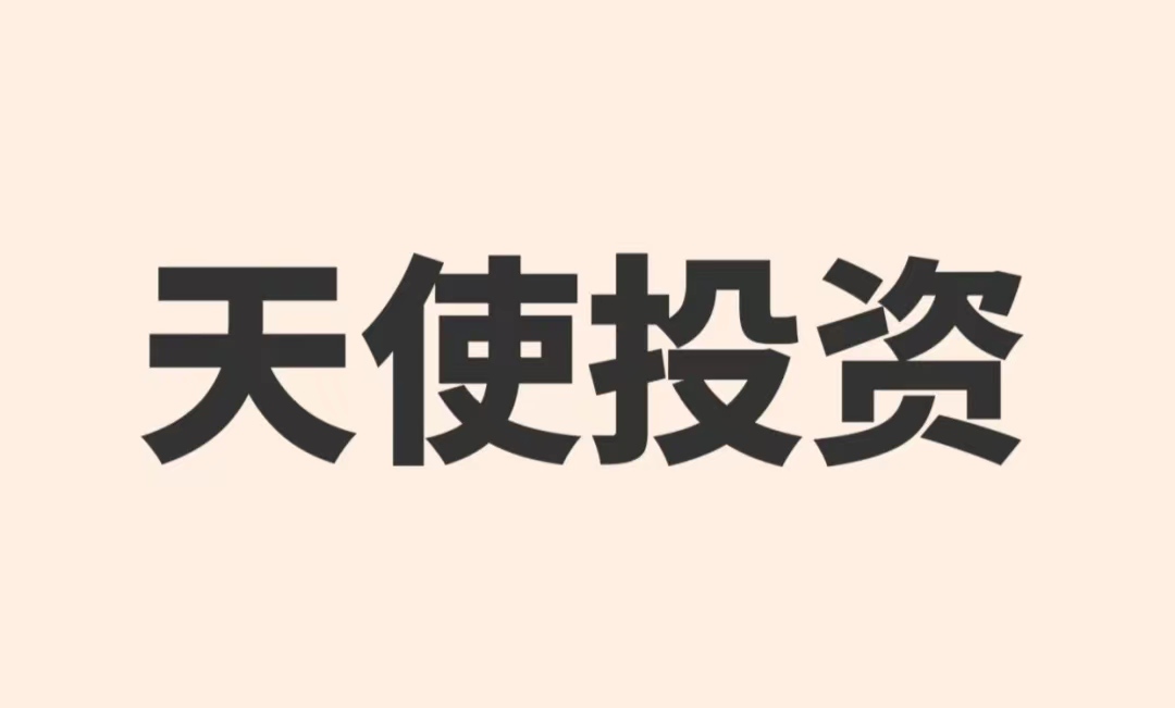 天使投资人必须投入哪些东西,天使投资人的钱亏了会怎么办