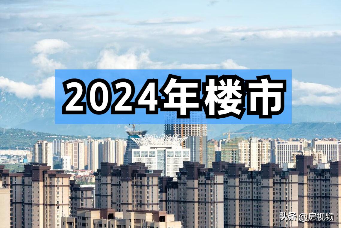 刚需2024年可以买房了吗,2024年老百姓的刚需产品是什么