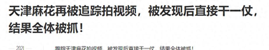 神秘组织天津大麻花的秘密,神秘势力天津大麻花