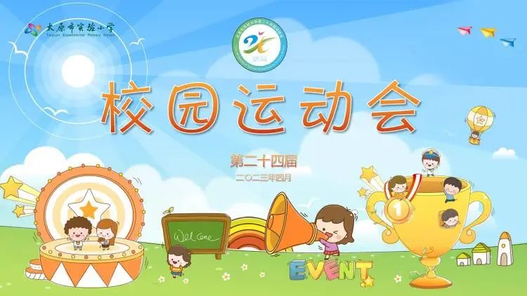 太原市第三实验小学运动会,太原小学生秋季运动会