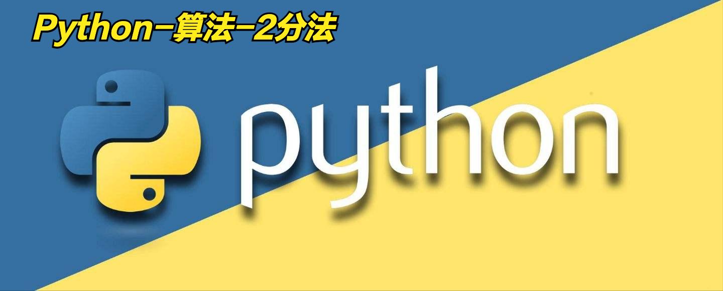 二分法查找算法python,python二分法查找1到100的数