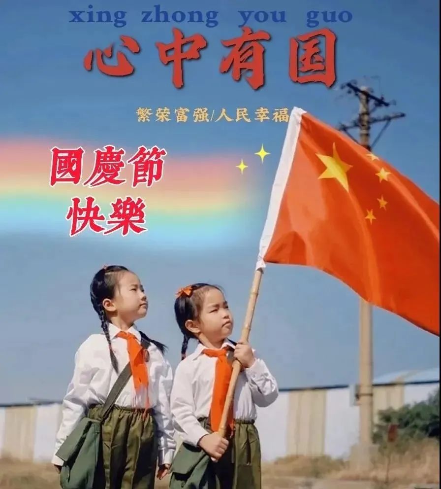 国庆节问候早安暖心句子,国庆早安祝福唯美语