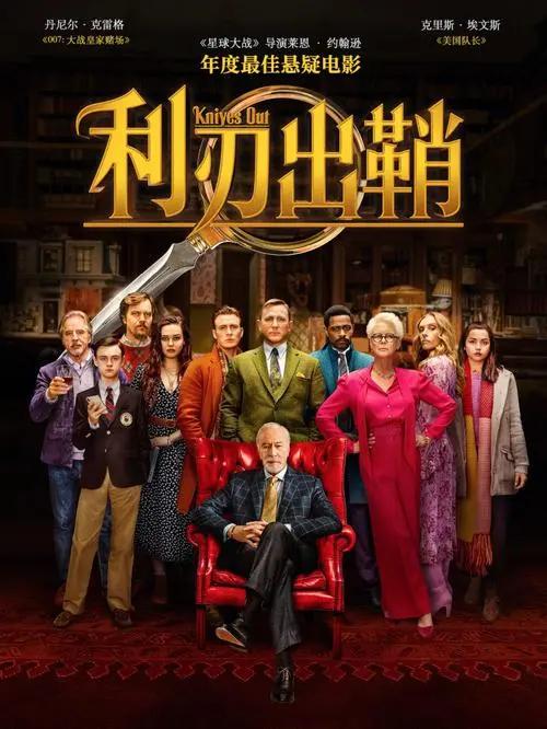 利刃出鞘好莱坞复古风,美国电影利刃出鞘海报图片