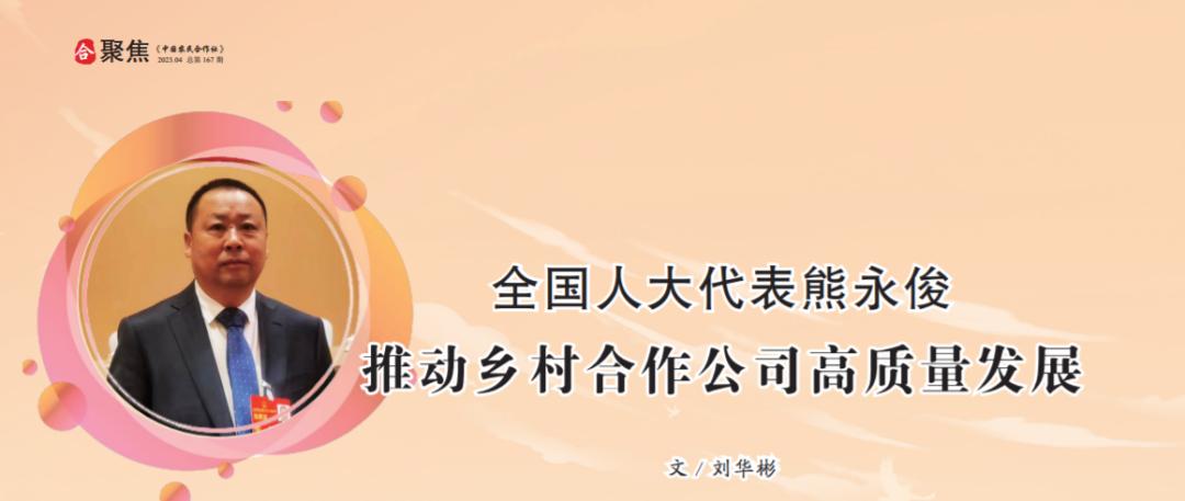 全国人大代表熊永俊:推动乡村合作公司高质量发展