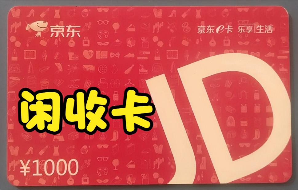 提前购买的京东e卡怎么回收,回收京东e卡哪个平台快变现