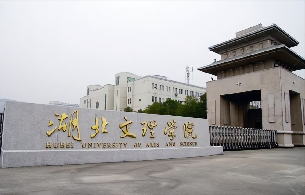 湖北文理学院优秀生源,湖北文理学院很厉害吗