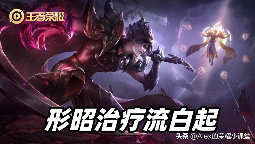 王者荣耀：形昭治疗流白起强势崛起，黑科技打法已成上分黑马