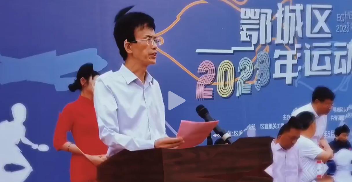 鄂州运动会筹备,鄂州市2018年市运动会