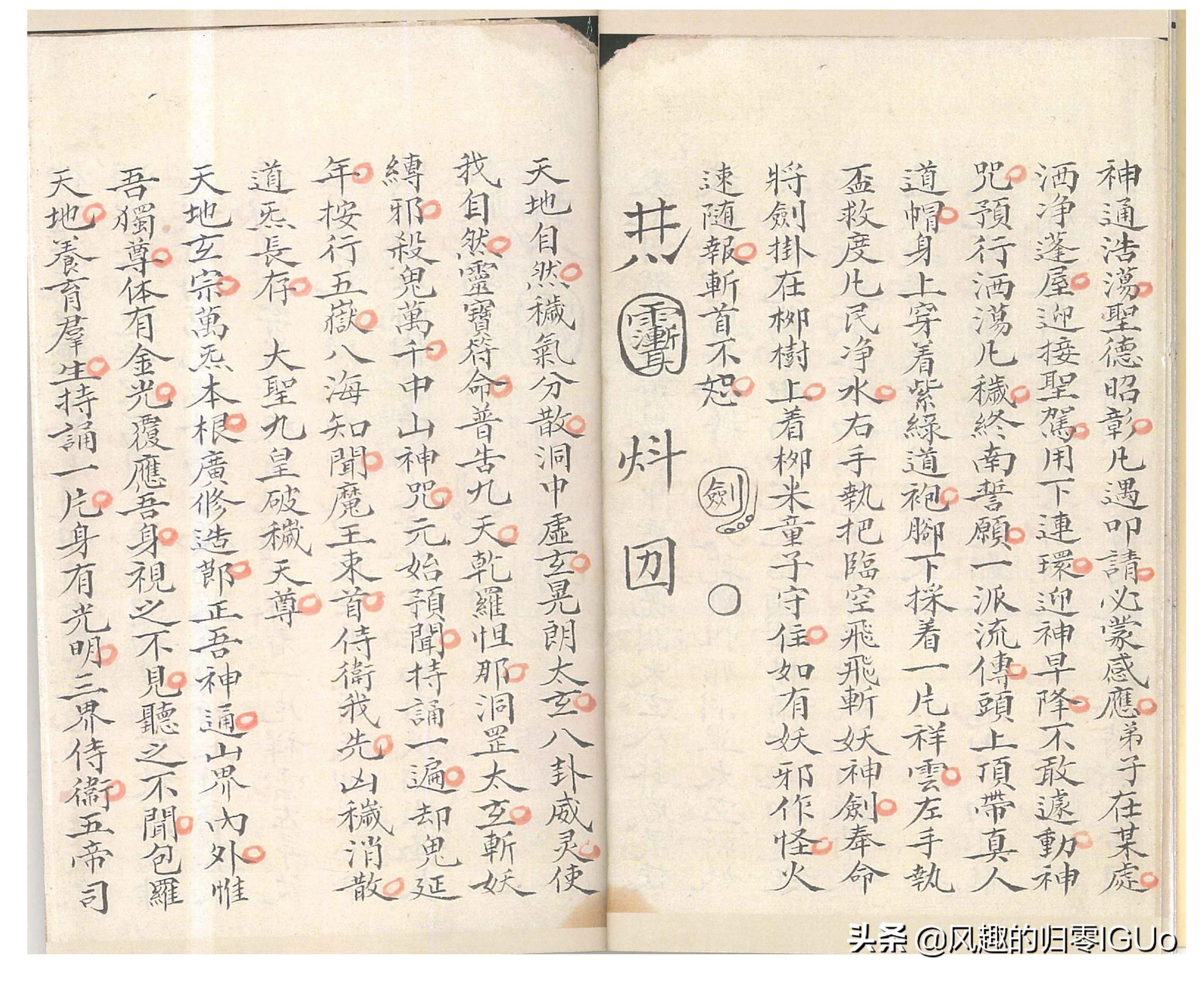 （道教）密传治病符咒