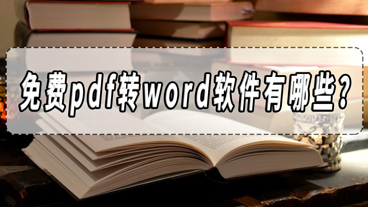 在pdf编辑器里pdf如何转word,迅捷pdf转换器能word转pdf