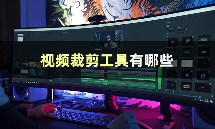 分享3款自媒体新手刚需的视频裁剪时长软件