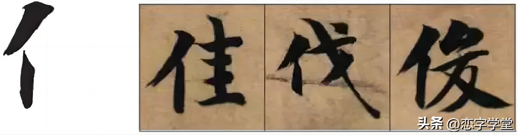 智永千字文偏旁整理,智永草书千字文笔画偏旁部首练习