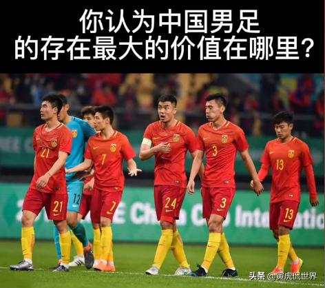 如此佛系男足呈现一道吃瓜盛宴，这场盛宴是否要解散