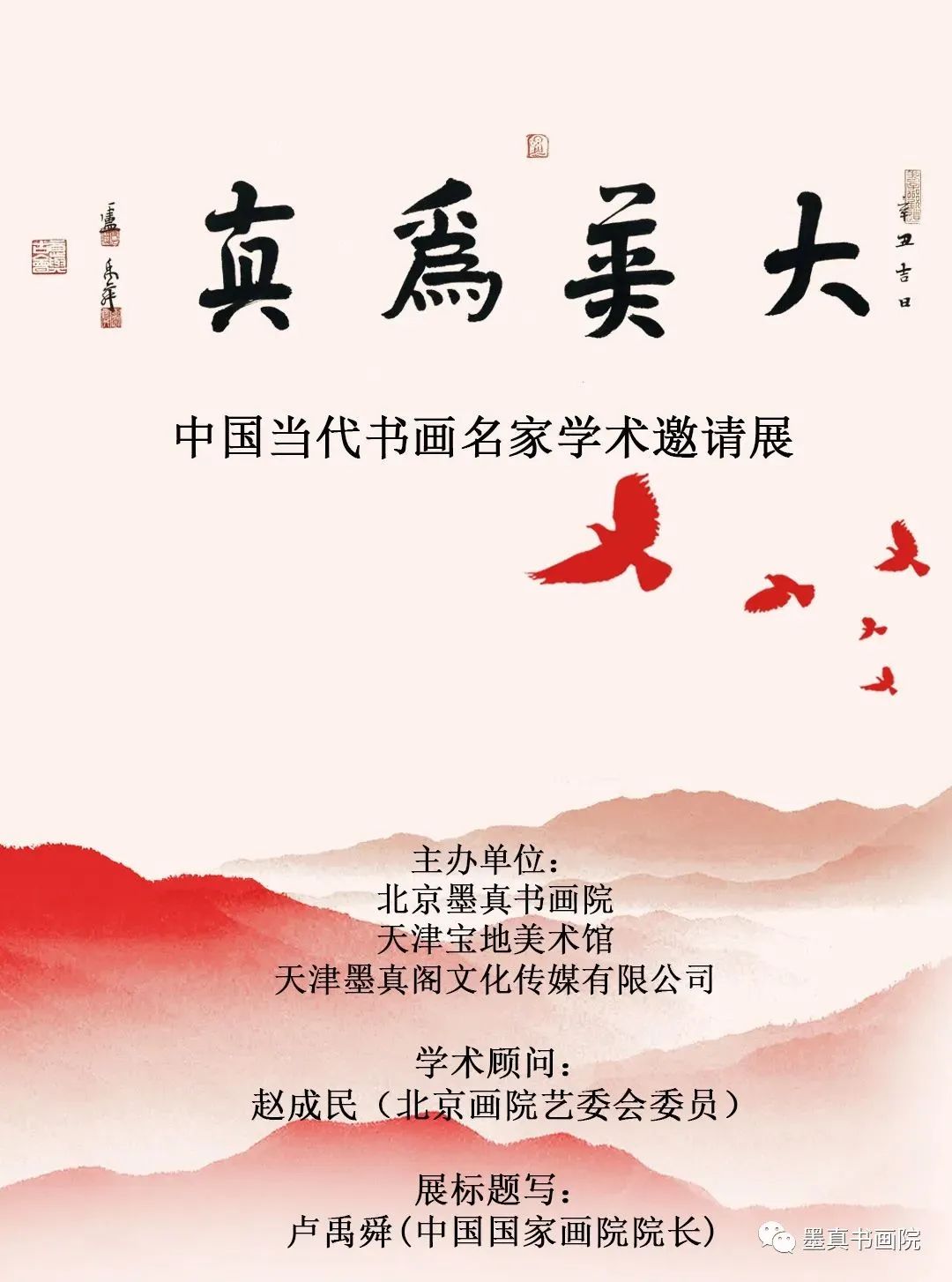 大美为真中国当代书画名家邀请展,大美中国书画名家展