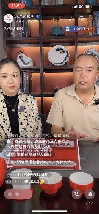 人气火爆，东呈微服务直播间赋能酒店运营*局破**