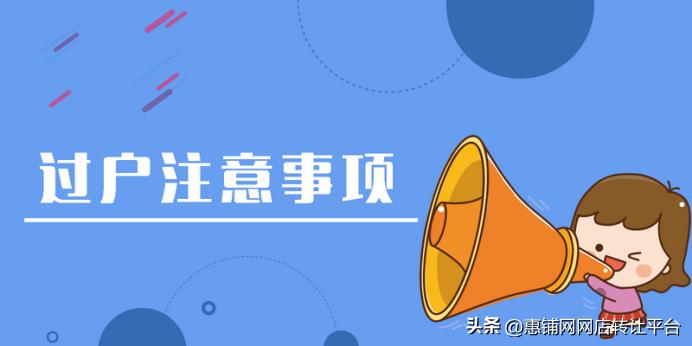 网店过户到自己名下要交多少钱,淘宝网店不能过户吗