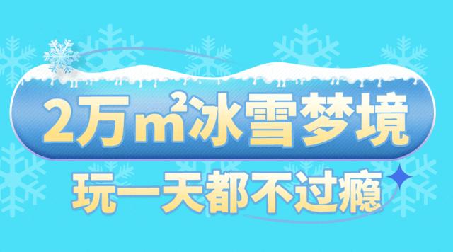 投资两亿,徐州2万㎡的爱马仕级滑雪场火了!一秒入冬,超爽!