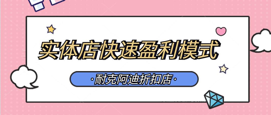 有哪些好方法经营阿迪耐克折扣店,开一家耐克阿迪折扣店需要多少钱