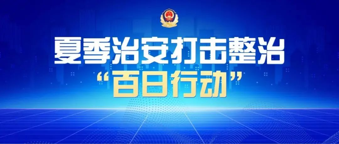 百日行动每周之星派出所民警,派出所民警百日行动先进个人材料