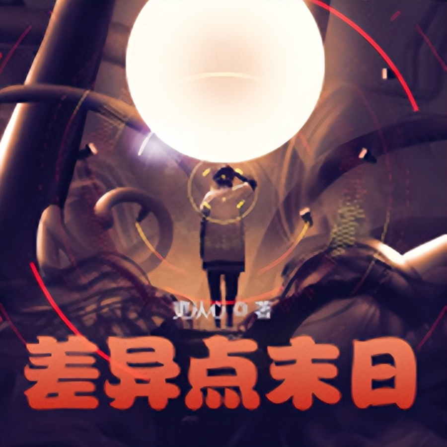 推荐四本游戏异界流小说第二弹，靠着第四天灾在异界浪阿浪