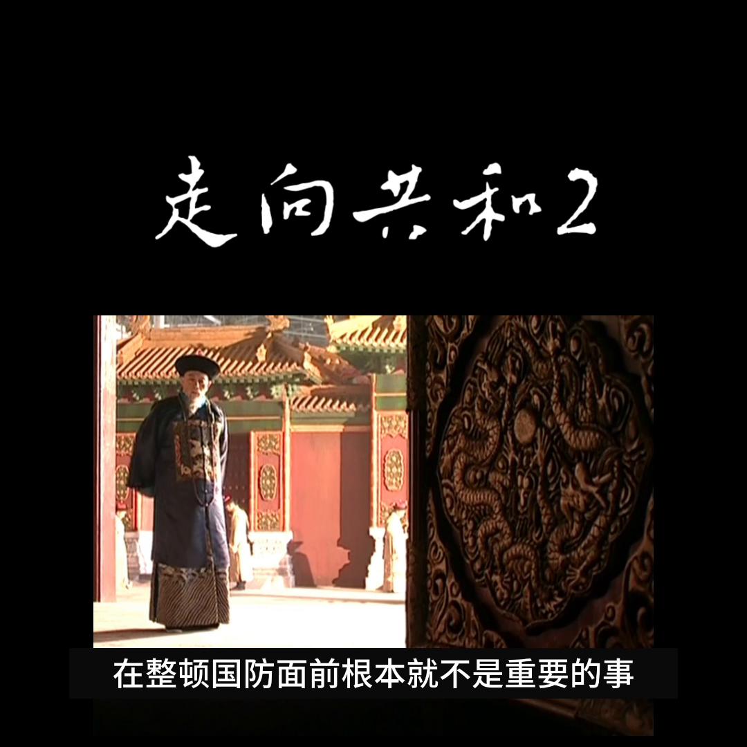 一口气走向共和2解说全集,走向共和大事件