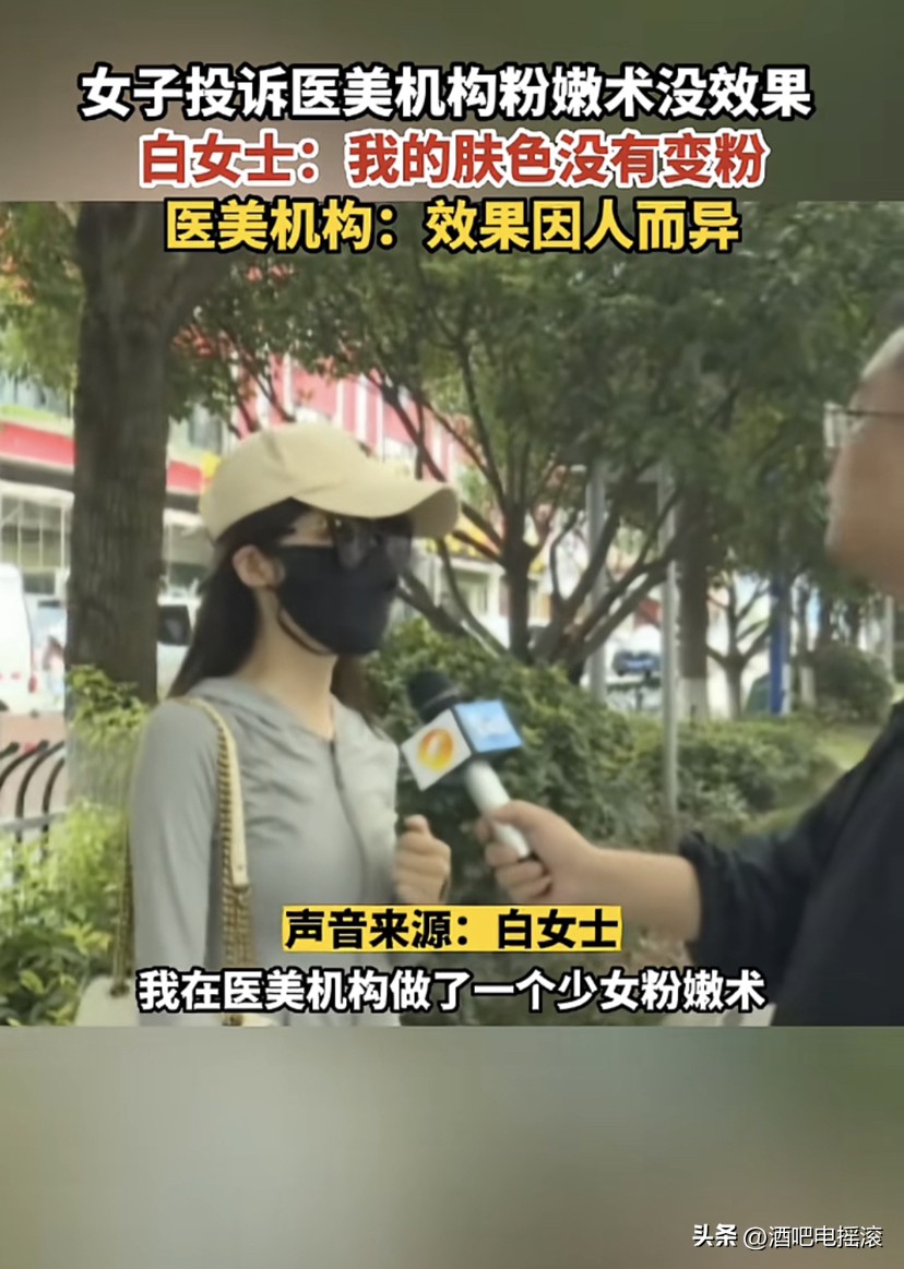女子投诉医美粉嫩术没效果,医美粉嫩术多少钱
