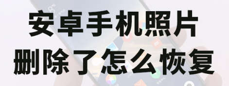 安卓手机相册删除还有最近照片吗,如何找回删除的照片和视频安卓