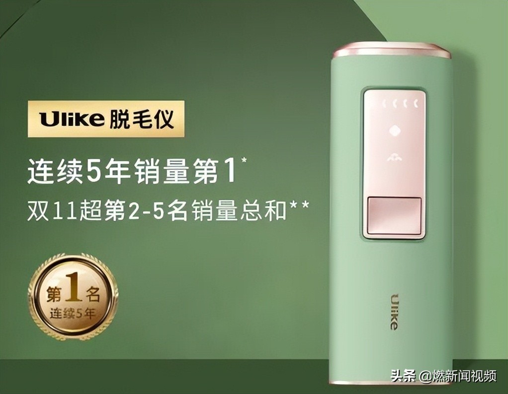 ulike脱毛仪发布低俗广告被罚30万,网红脱毛神器有危害吗