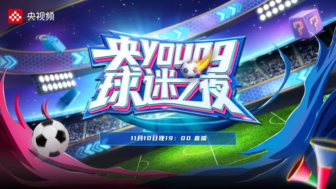 《一起过“足”瘾央young球迷夜》，邀你共赴绿茵场外的足球嘉年华