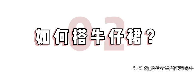 牛仔半裙夏天怎么穿出高级感,你真的懂牛仔半裙怎么穿最好看吗