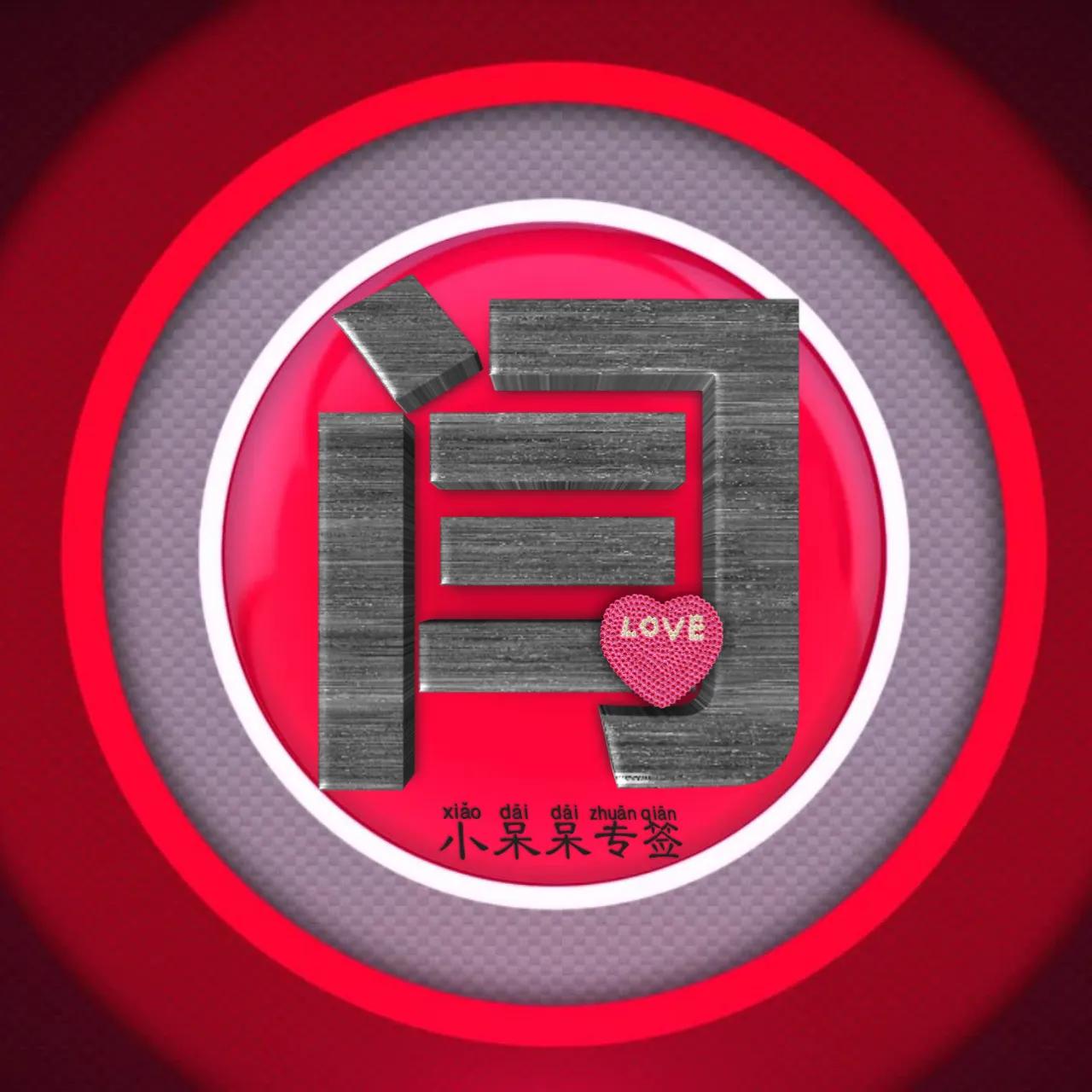 什么姓氏最爱你,冷酷霸气女生姓氏