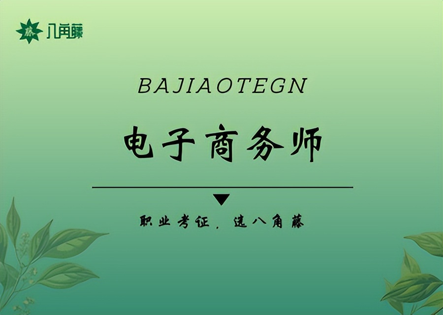 跨境电子商务师证好考吗,电子商务客服管理师证