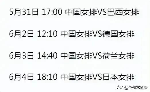「女排赛事」6月4日收官之战:中国女排3-0击败日本队