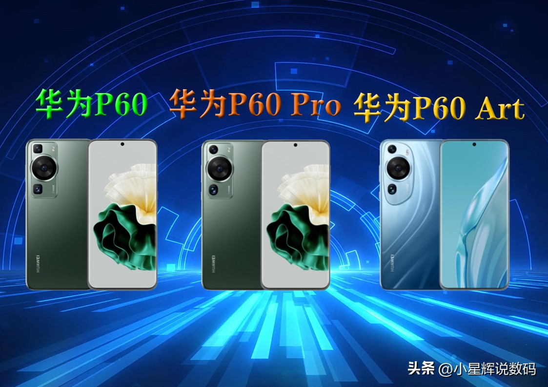 华为p60和p60pro以及p60art的区别,华为p60和p60prop60art的区别