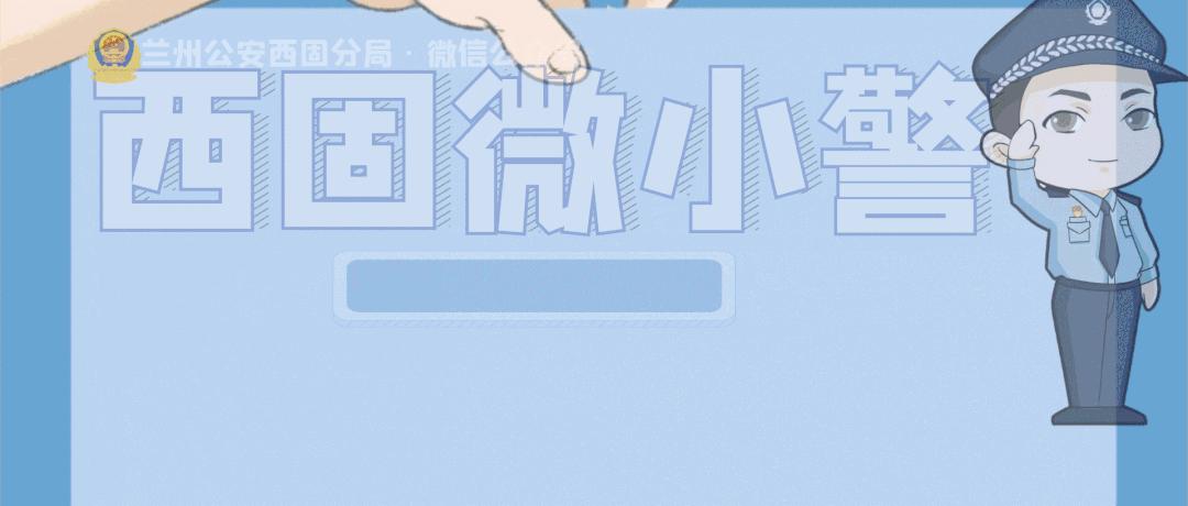 “只接单，不发货”，西固警方破获网络购物类电信诈骗案