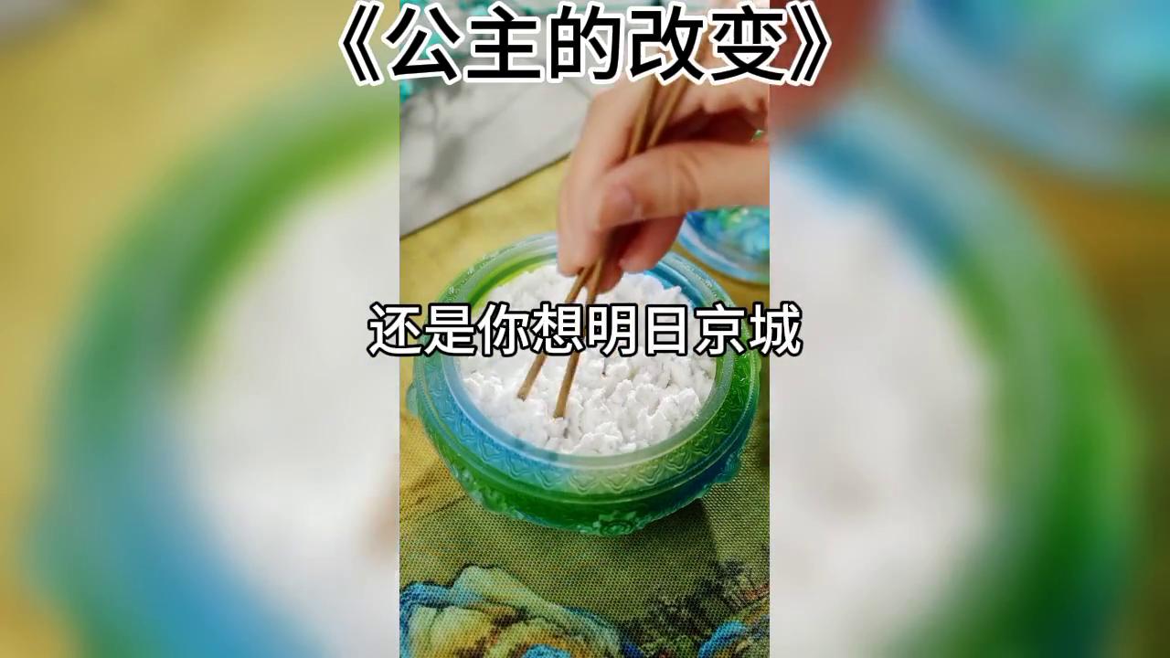 小说公主设定,小说公主的改变