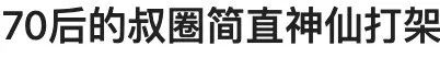 这一摔竟成内娱“性感天花板”，小鲜肉都比不上的“叔圈戏妖”